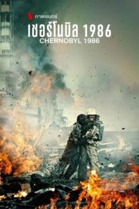 ดูหนังออนไลน์ Chernobyl 1986 เชอร์โนบิล 1986 (2020) ซับไทย
