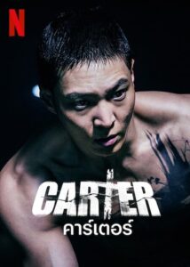ดูหนังออนไลน์ฟรี Carter คาร์เตอร์ (2022) พากย์ไทย