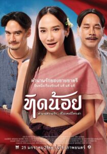 ดูหนังออนไลน์ฟรี Tid-Noii ทิดน้อย (2023) พากย์ไทย
