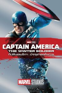 ดูหนังออนไลน์ Captain America The Winter Soldier กัปตันอเมริกา มัจจุราชอหังการ (2014) พากย์ไทย