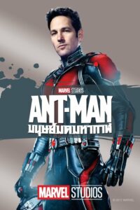 ดูหนังออนไลน์ Ant Man แอนท์แมน มนุษย์มดมหากาฬ (2015) พากย์ไทย