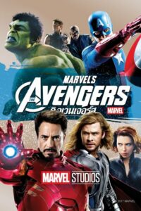 ดูหนังออนไลน์ The Avengers 1 อเวนเจอร์ส (2012) พากย์ไทย