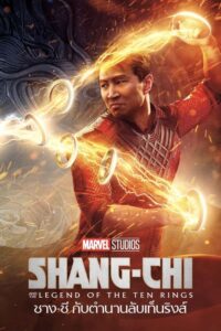 ดูหนังออนไลน์ ShangChi And The Legend Of The Ten Rings ชางชี กับตำนานลับเท็นริงส์ (2021) พากย์ไทย