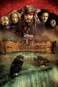 ดูหนังออนไลน์ฟรี Pirates of the Caribbean At World’s End ไพเร็ท ออฟ เดอะ คาริบเบี้ยน 3 ผจญภัยล่าโจรสลัดสุดขอบโลก (2007) พากย์ไทย