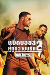 ดูหนังออนไลน์ฟรี Bad Boys II คู่หูขวางนรก 2 (2003) พากย์ไทย