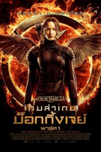 ดูหนังออนไลน์ The Hunger Games Mockingjay Part 1 เกมล่าเกม ม็อกกิ้งเจย์ พาร์ท 1 (2014) พากย์ไทย