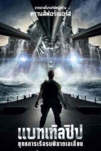 ดูหนังออนไลน์ battleship แบทเทิลชิป ยุทธการเรือรบพิฆาตเอเลี่ยน (2012) พากย์ไทย