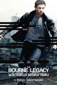 ดูหนังออนไลน์ฟรี The Bourne Legacy พลิกแผนล่ายอดจารชน (2012) พากย์ไทย