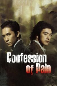 ดูหนังออนไลน์ Confession Of Pain คู่เดือด เฉือนคม 2006 พากย์ไทย