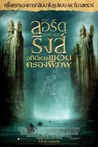 ดูหนังออนไลน์ The Lord of the Rings The Fellowship of the Ring เดอะลอร์ด ออฟเดอะริงส์ อภินิหารแหวนครองพิภพ (2001) พากย์ไทย