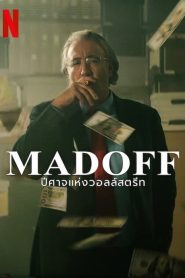 ดูหนังออนไลน์ฟรี Madoff The Monster of Wall Street (2023) ปีศาจแห่งวอลล์สตรีท Season 1 ตอนที่ 1