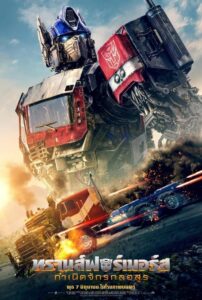 ดูหนังออนไลน์ฟรี Transformers Rise of the Beasts ทรานส์ฟอร์เมอร์ส กำเนิดจักรกล (2023) พากย์ไทย