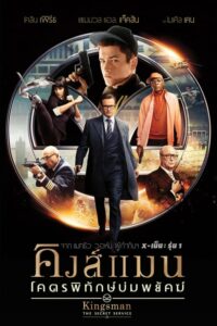 ดูหนังออนไลน์ฟรี Kingsman The Secret Service คิงส์แมน โคตรพิทักษ์บ่มพยัคฆ์ (2014) พากย์ไทย