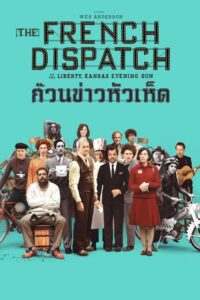 ดูหนังออนไลน์ฟรี The French Dispatch ก๊วนข่าวหัวเห็ด (2021) พากย์ไทย