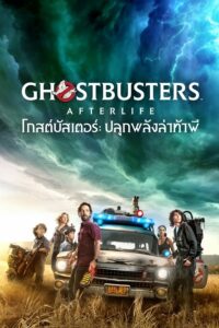 ดูหนังออนไลน์ Ghostbusters Afterlife โกสต์บัสเตอร์ ปลุกพลังล่าท้าผี (2021) พากย์ไทย