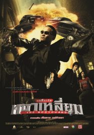 ดูหนังออนไลน์ The Bodyguard (2004) บอดี้การ์ดหน้าเหลี่ยม