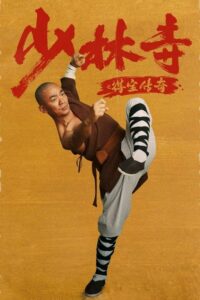 ดูหนังออนไลน์ฟรี Rising Shaolin The Protector แก็งค์ม่วนป่วนเสี้ยวเล่งยี้ (2021) พากย์ไทย