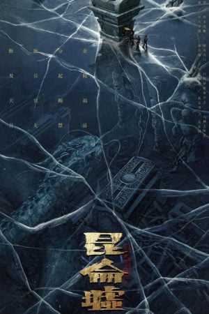 ดูหนังออนไลน์ Faqiu The Lost Legend (2022) เทพสวรรค์ฟาชิว ตำนานแห่งคุนหลุน