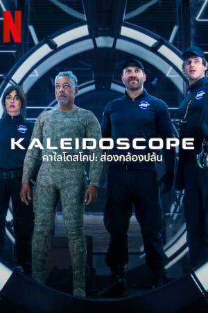 ดูหนังออนไลน์ Kaleidoscope (2023) คาไลโดสโคป ส่องกล้องปล้น